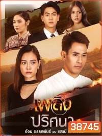 เพลิงปริศนา (ตอนที่ 1-17 จบ)