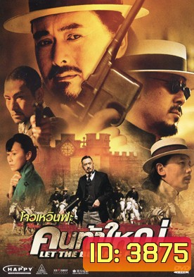 Let the Bullet Fly คนท้าใหญ่