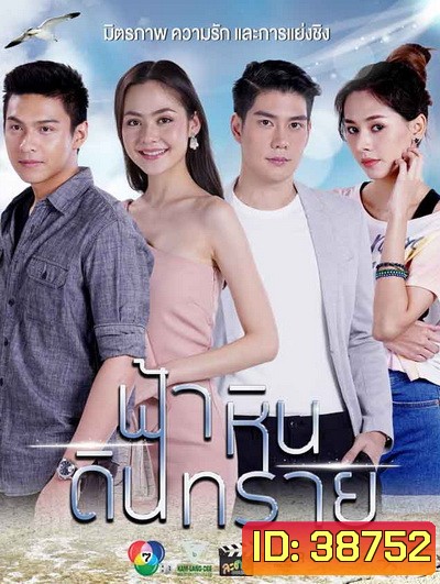 ฟ้าหินดินทราย (Ep.1-30End)