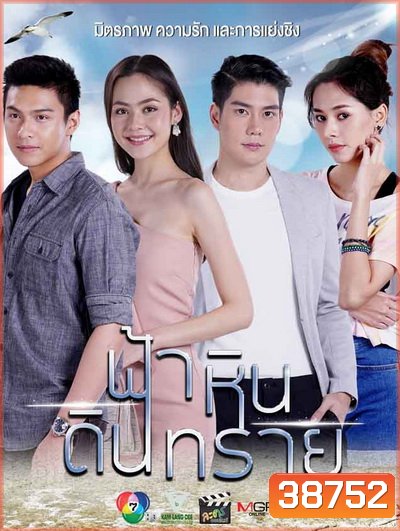 ฟ้าหินดินทราย (Ep.1-30End)
