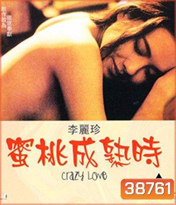 Crazy Love (1993) UNCUT 18+ (คุณภาพของ ภาพ เท่า DVD)