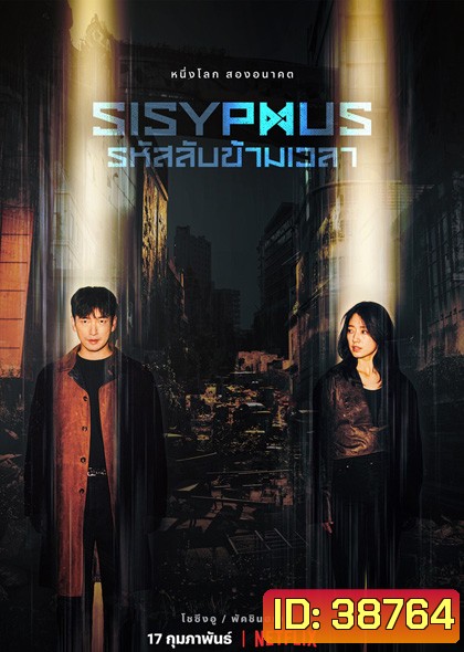 Sisyphus The Myth รหัสลับข้ามเวลา (2021) 16 ตอนจบ [ ตอนที่5ไม่มีซับนะครับต้องฟังเสียงไทยครับ ]