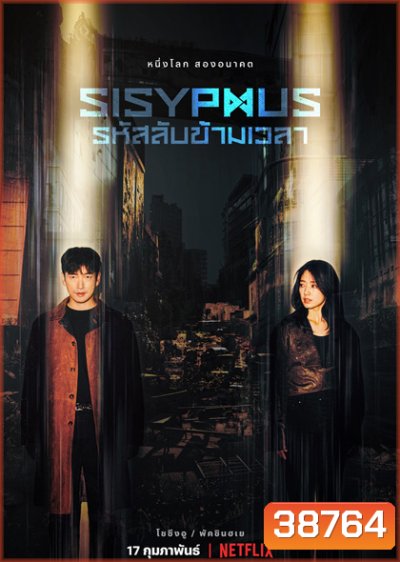 Sisyphus The Myth รหัสลับข้ามเวลา (2021) 16 ตอนจบ [ ตอนที่5ไม่มีซับนะครับต้องฟังเสียงไทยครับ ]