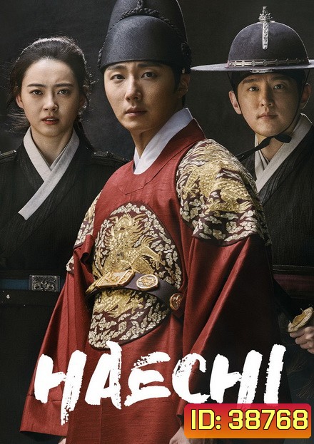 Haechi แฮชิ หน่วยตรวจการพิทักษ์ธรรม [ 24 ตอนจบ ]