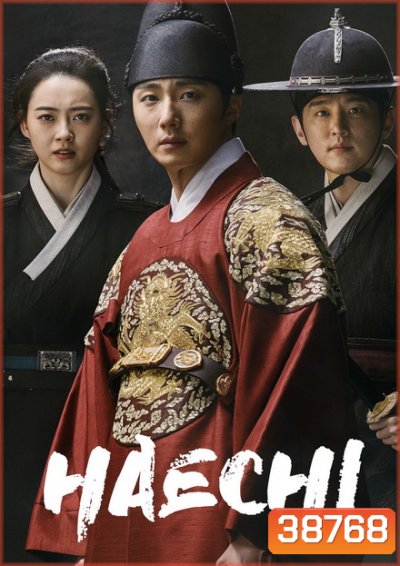 Haechi แฮชิ หน่วยตรวจการพิทักษ์ธรรม [ 24 ตอนจบ ]
