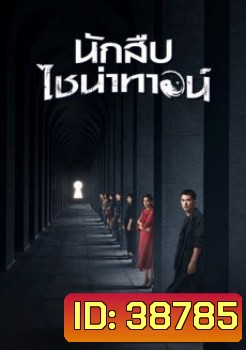 Detective Chinatown (2020) นักสืบไชน่าทาวน์ ( EP.1-12/END )