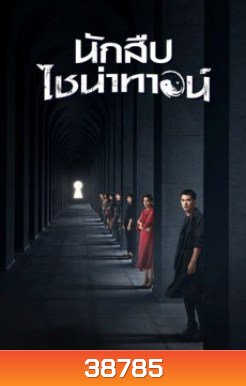 Detective Chinatown (2020) นักสืบไชน่าทาวน์ ( EP.1-12/END )