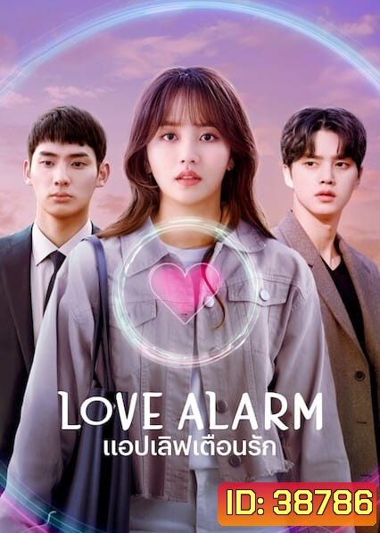 Love Alarm Season 2 แอปเลิฟเตือนรัก ซีซั่น 2 ( 6 ตอนจบ )