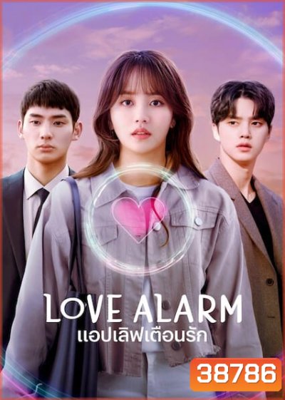 Love Alarm Season 2 แอปเลิฟเตือนรัก ซีซั่น 2 ( 6 ตอนจบ )