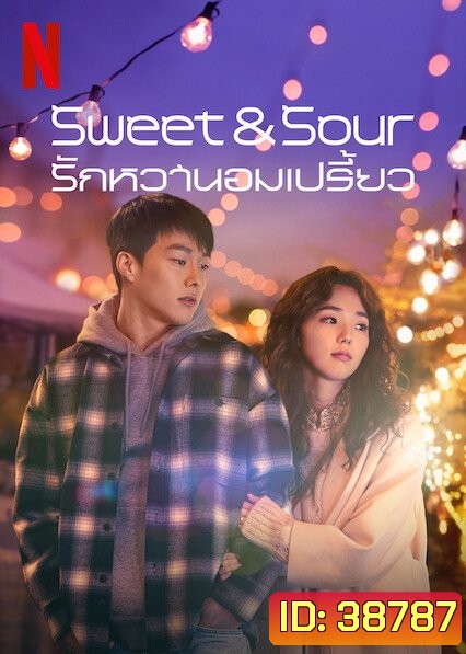 Sweet & Sour รักหวานอมเปรี้ยว (2021)