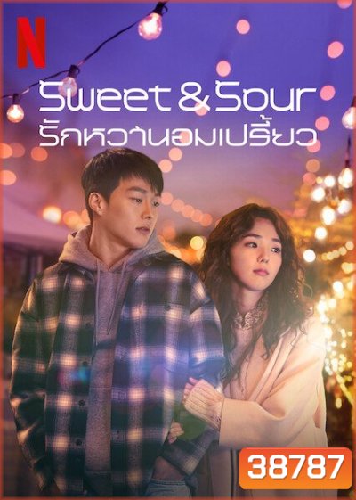 Sweet & Sour รักหวานอมเปรี้ยว (2021)