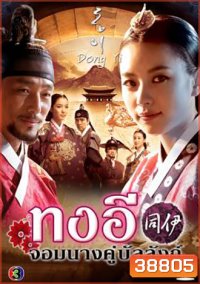 ทงอี จอมนางคู่บัลลังก์ ครบชุด