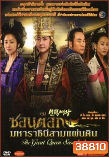 ซอนต็อก มหาราชินีสามแผ่นดิน ครบชุด
