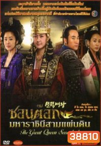 ซอนต็อก มหาราชินีสามแผ่นดิน ครบชุด