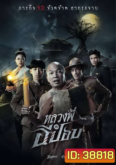 The Ghoul : Horror At The Howling Field​ (2020) หลวงพี่กะอีปอป