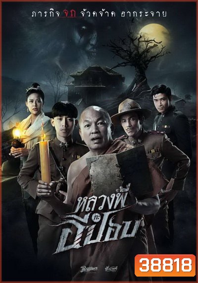 The Ghoul : Horror At The Howling Field​ (2020) หลวงพี่กะอีปอป