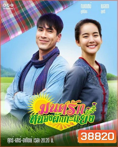 มนต์รักหนองผักกะแยง ( ตอนที่ 1-13 จบ ) - PD3CH