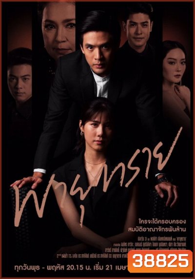 พายุทราย ( ตอนที่ 1-14 จบ )