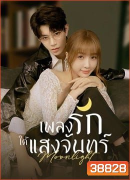 Moonlight (2021) เพลงรักใต้แสงจันทร์ ( Ep.01-36End )