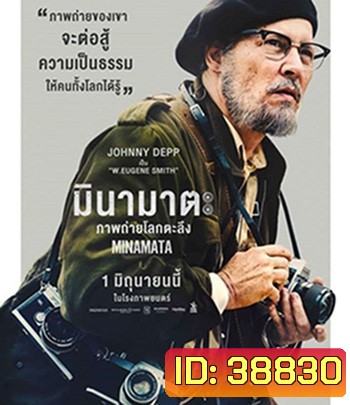 Minamata (2020) มินามาตะ ภาพถ่ายโลกตะลึง