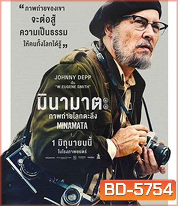 Minamata (2020) มินามาตะ ภาพถ่ายโลกตะลึง