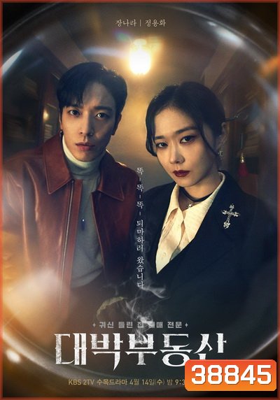 Sell Your Haunted House 2021 นายหน้านักล่าผี ( 32 ตอนจบ )