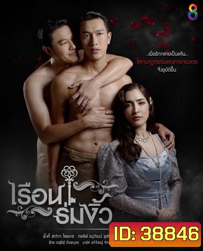 เรือนร่มงิ้ว ( ตอนที่ 1-27 จบ )