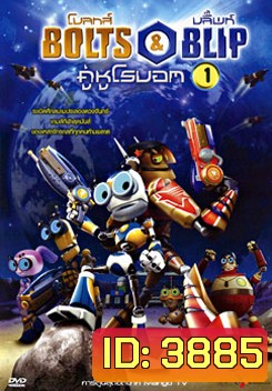 Bolts & Blip โบลทส์ แอนด์ บลิ๊พท์ คู่หูโรบอท 1