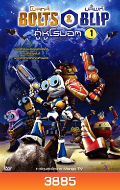 Bolts & Blip โบลทส์ แอนด์ บลิ๊พท์ คู่หูโรบอท 1