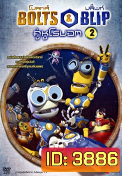 Bolts & Blip โบลทส์ แอนด์ บลิ๊พท์ คู่หูโรบอท 2