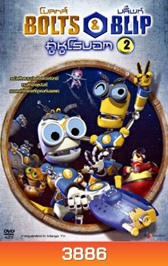 Bolts & Blip โบลทส์ แอนด์ บลิ๊พท์ คู่หูโรบอท 2