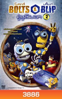 Bolts & Blip โบลทส์ แอนด์ บลิ๊พท์ คู่หูโรบอท 2
