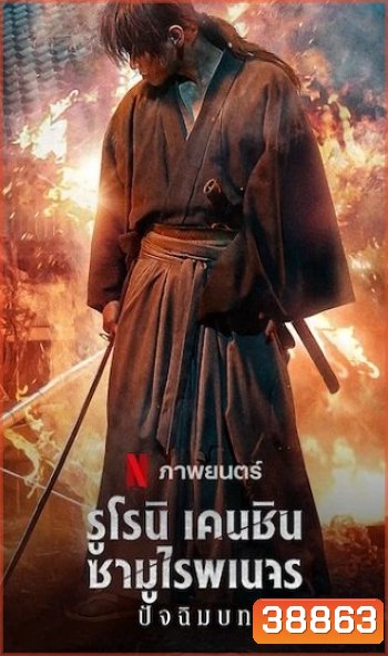 Rurouni Kenshin: The Final (2021) รูโรนิ เคนชิน ซามูไรพเนจร ปัจฉิมบท
