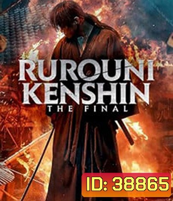 Rurouni Kenshin: The Final (2021) รูโรนิ เคนชิน ซามูไรพเนจร ปัจฉิมบท