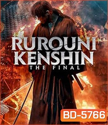 Rurouni Kenshin: The Final (2021) รูโรนิ เคนชิน ซามูไรพเนจร ปัจฉิมบท