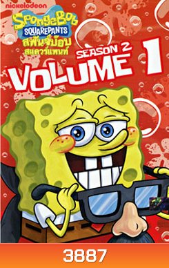 SpongeBob SquarePants: Season 2 Vol.1 สพันจ์บ๊อบ สแควร์แพนท์ ปี 2 ตอน 1