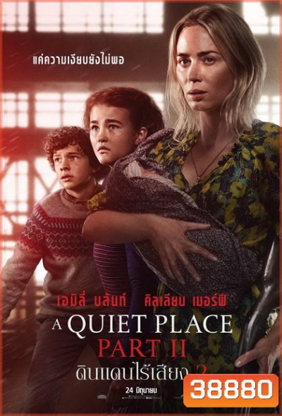 A Quiet Place Part II ดินแดนไร้เสียง 2