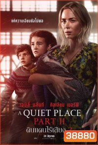 A Quiet Place Part II ดินแดนไร้เสียง 2