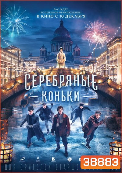 Silver Skates (2020) สเก็ตสีเงิน