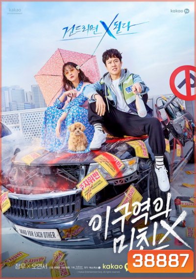 Mad for Each Other (2021) พบรักไว้พักใจ ( 13 ตอนจบ )