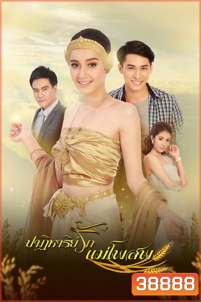 ปาฏิหาริย์รักแม่โพสพ (25 ตอนจบ) - (PD3CH)