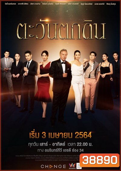 ตะวันตกดิน (Ep.1-24End )