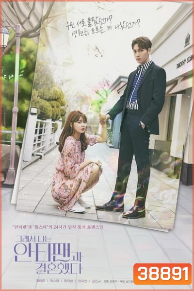 So I Married an Anti-fan (2021) ฉันแต่งงานกับแอนตี้แฟน (Complete 16 Episodes)