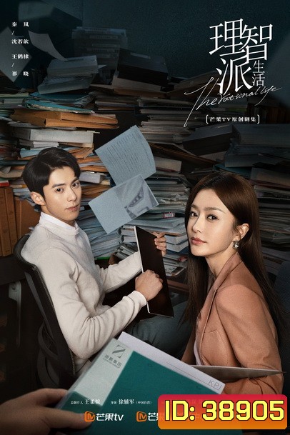 The Rational Life ความรักหรือเหตุผล [ Ep.1-35/End ]