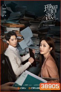 The Rational Life ความรักหรือเหตุผล [ Ep.1-35/End ]
