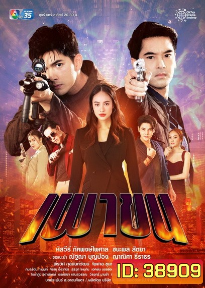 เผาขน (Ep.1-18End )