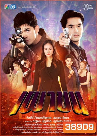 เผาขน (Ep.1-18End )