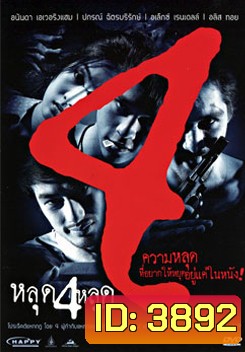 หลุด 4 หลุด