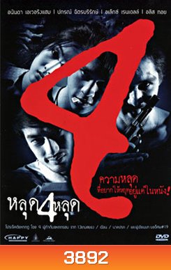 หลุด 4 หลุด