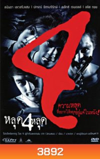 หลุด 4 หลุด